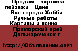 Продам 3 картины-пейзажи › Цена ­ 50 000 - Все города Хобби. Ручные работы » Картины и панно   . Приморский край,Дальнереченск г.